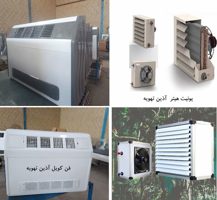 تفاوت یونیت هیتر وفن کویل